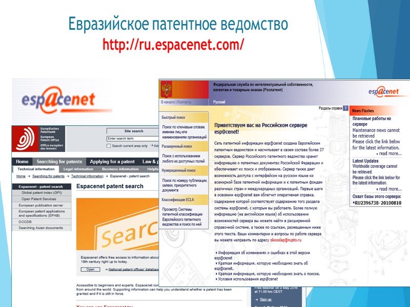 Евразийское патентное ведомство http://ru.espacenet.com/
